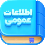 Logo of اطلاعات عمومی android Application 